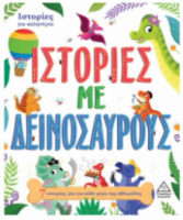 7 Ιστορίες για καληνύχτα – Ιστορίες με Δεινόσαυρους