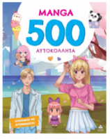 500 Αυτοκόλλητα – MANGA