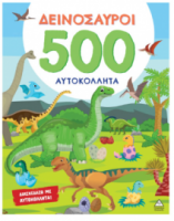 500 Αυτοκόλλητα – Δεινόσαυροι