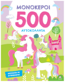 500 Αυτοκόλλητα – Μονόκεροι