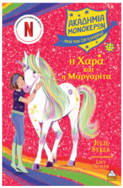 Ακαδημία Μονόκερων Νο 12 – Η Χαρά και η Μαργαρίτα