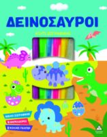 Κουτί Ζωγραφικής – ΔΕΙΝΟΣΑΥΡΟΙ