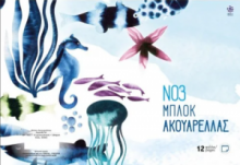 Μπλοκ ακουαρέλας Νο3 οριζόντιο σπιράλ διάστασης Β4 (34x25 εκ.) με 12 φύλλα 220 γρ