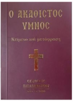  Ο Ακάθιστος Ύμνος - Οι Χαιρετισμοί της Θεοτόκου (κείμενο και μετάφραση)