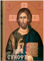 Ιερά Σύνοψις και τα άγια πάθη 