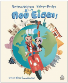 Πού είσαι; (σκληρόδετη έκδοση)     ΜΠΛΕΤΣΑΣ ΕΥΤΥΧΗΣ
