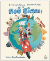 Πού είσαι; (σκληρόδετη έκδοση)     ΜΠΛΕΤΣΑΣ ΕΥΤΥΧΗΣ