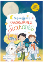 Δημιουργικές καλοκαιρινές διακοπές – Για παιδιά που έχουν τελειώσει τη Ε’ Δημοτικού