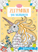 Ζωγραφική για χαλάρωση – Μονόκεροι