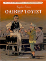 Όλιβερ Τουίστ - Κάρολος Ντίκενς 
