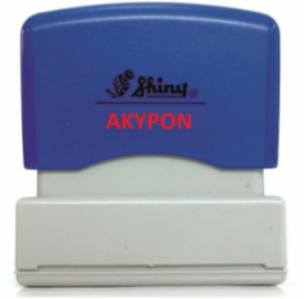 Αυτόματη Σφραγίδα Shiny ΑΚΥΡΟΝ 6.5 × 6.1 × 3.1 cm