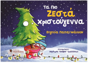 Τα πιο ζεστά Χριστούγεννα Ευγενία Παπαϊωάννου