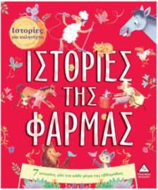 7 Ιστορίες για καληνύχτα – Ιστορίες της Φάρμας