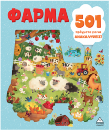 501 πράγματα για να ανακαλύψεις – Φάρμα