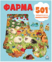 501 πράγματα για να ανακαλύψεις – Φάρμα