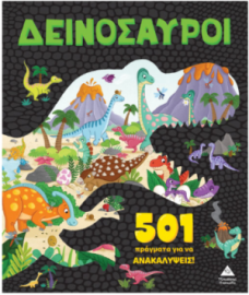 501 πράγματα για να ανακαλύψεις – Δεινόσαυροι