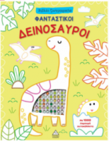 Βιβλίο ζωγραφικής με αυτοκόλλητα – Φανταστικοί Δεινόσαυροι