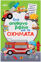 Ένα απίθανο βιβλίο για τα ΟΧΗΜΑΤΑ