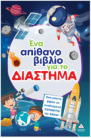 Ένα απίθανο βιβλίο για το ΔΙΑΣΤΗΜΑ