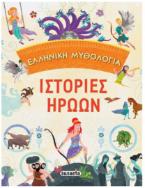 Ελληνική μυθολογία: Ιστορίες ηρώων