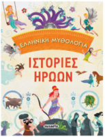 Ελληνική μυθολογία: Ιστορίες ηρώων
