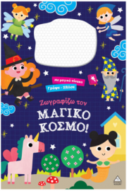 Γράψε σβήσε – Ζωγραφίζω τον ΜΑΓΙΚΟ ΚΟΣΜΟ!