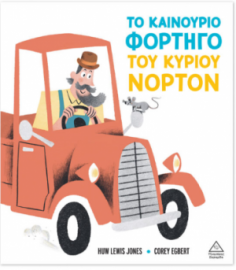 Το καινούριο φορτηγό του κυρίου Νόρτον