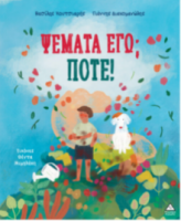 Ψέματα εγώ; Ποτέ!