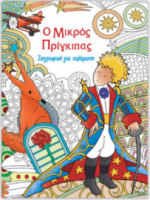 Ζωγραφική για χαλάρωση – Ο μικρός Πρίγκιπας