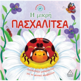Ιστορίες από τη Φύση – Η μικρή ΠΑΣΧΑΛΙΤΣΑ