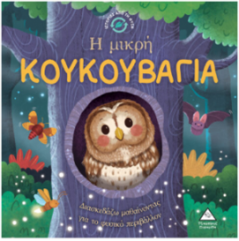 Ιστορίες από τη Φύση – Η μικρή ΚΟΥΚΟΥΒΑΓΙΑ