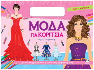 Βιβλίο ζωγραφικής με αυτοκόλλητα – Μόδα για κορίτσια (ροζ)