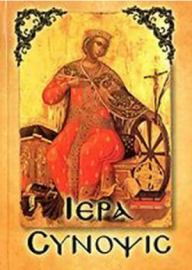 ΙΕΡΑ ΣΥΝΟΨΙΣ Ιωάννου
