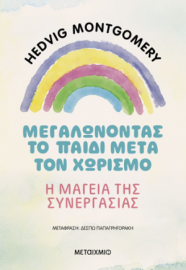 Μεγαλώνοντας το παιδί μετά τον χωρισμό: Η μαγεία της συνεργασίας