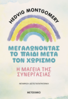 Μεγαλώνοντας το παιδί μετά τον χωρισμό: Η μαγεία της συνεργασίας