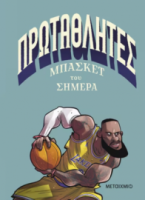 Πρωταθλητές μπάσκετ του σήμερα
