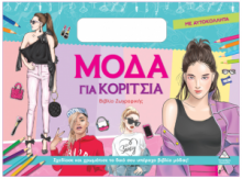 Βιβλίο ζωγραφικής με αυτοκόλλητα – Μόδα για κορίτσια (σιελ)