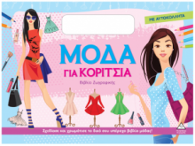 Βιβλίο ζωγραφικής με αυτοκόλλητα – Μόδα για κορίτσια (μοβ)