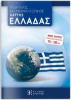 Πολιτικός και μορφολογικός χάρτης Ελλάδας Νέος χάρτης διπλωμένος (70χ100) ΕΛΛΗΝΟΕΚΔΟΤΙΚΗ