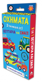 Οι πρώτες μου κάρτες – Οχήματα (2 παιχνίδια σε 1 ζευγάρια και σναπ)