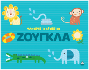 Μάντεψε τι κρύβεται – Ζούγκλα