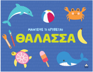Μάντεψε τι κρύβεται – Θάλασσα