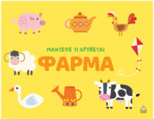 Μάντεψε τι κρύβεται – Φάρμα