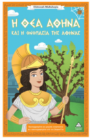 Ελληνική Μυθολογία – Η θεά Αθηνά και η ονομασία της Αθήνας