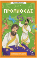 Ελληνική Μυθολογία – Προμηθέας