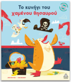 Μικρές Ιστορίες, Μεγάλες Αξίες – Το κυνήγι του χαμένου θησαυρού
