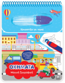 Χρωματίζω με νερό – Μαγική ζωγραφική – Οχήματα
