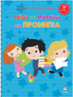 Παίζω και μαθαίνω στα Προνήπια
