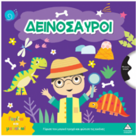 Γυρίζω και μαθαίνω – Δεινόσαυροι
