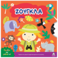 Γυρίζω και μαθαίνω – Ζούγκλα